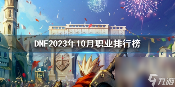 《DNF》2023年10月工作排行榜一览