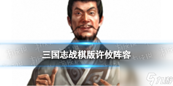 《三國志戰(zhàn)棋版》許攸陣容推薦 S4群雄新武將許攸怎么組隊