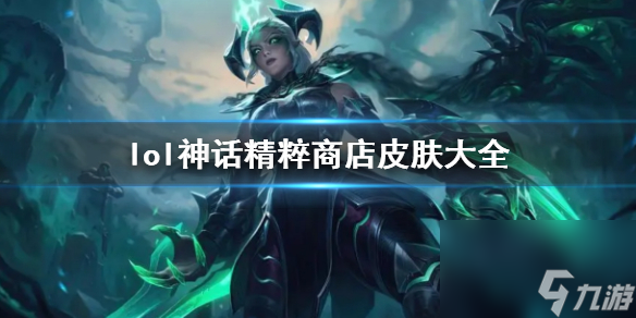 《lol》神話精粹商店皮膚一覽