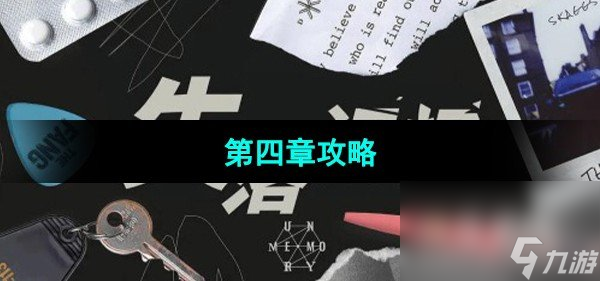 《失落記憶》第四章攻略