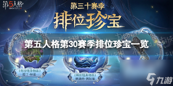 《第五人格》30賽季排位珍寶一覽 三十賽季排位珍寶有哪些