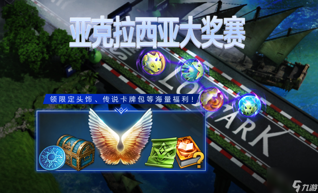 命运方舟亚克拉西亚大奖赛活动奖励汇总