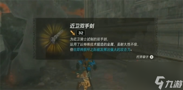 《塞尔达传说：王国之泪》近卫大剑刷新地点分享