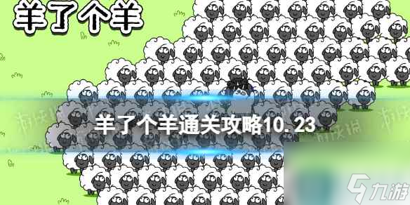 10月23日《羊了个羊》通关攻略 通关攻略第二关10.23