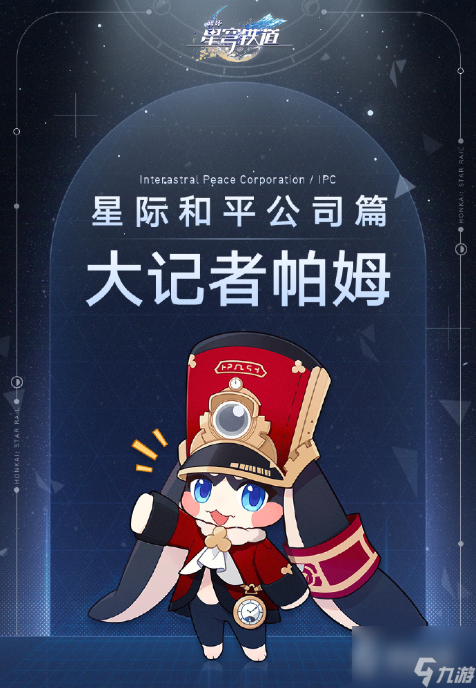 崩坏星穹铁道势力星际和平公司说明初衷是帮克里珀修墙-崩坏星穹铁道星际和平公司详情初衷居然是帮克里珀修墙