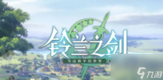 《铃兰之剑》列奥尼德怎么样攻略 列奥尼德技能介绍