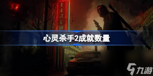 心灵杀手2成就有几个 心灵杀手2成就数量一览