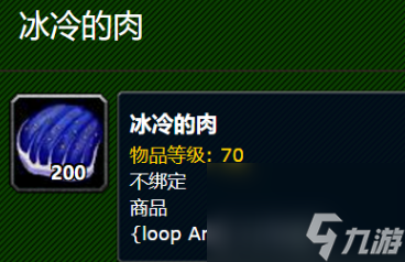 魔兽世界冰冷的肉获取位置介绍