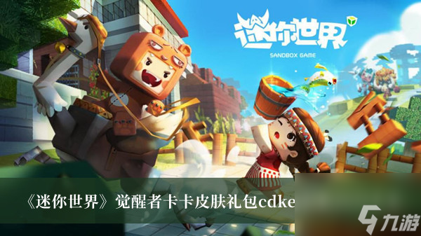 迷你世界觉醒者卡卡皮肤礼包cdkey<a href=