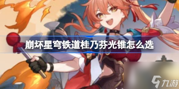 <a id='link_pop' class='keyword-tag' href='https://www.9game.cn/bhxqtd/'>崩坏星穹铁道</a>桂乃芬光锥怎么选,崩坏星穹铁道桂乃芬光锥