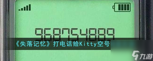 失落記憶打電話給Kitty空號怎么辦-打電話給Kitty空號解決方法