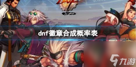 dnf徽章合成概率表介绍