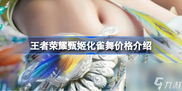 王者荣耀甄姬化雀舞价格一览
