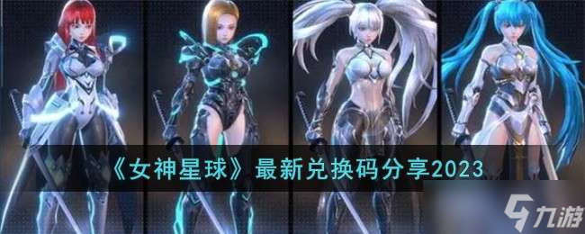 《女神星球》最新兑换码分享2023