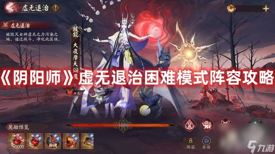 《阴阳师》虚无退治困难模式选择什么阵容合适 阵容最佳选择分享
