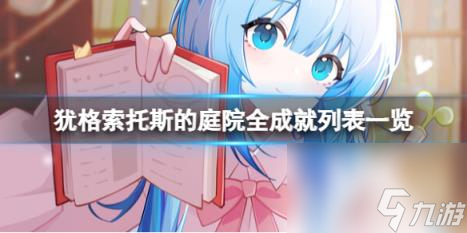 犹格索托斯的庭院成就有哪些？全成就列表一览
