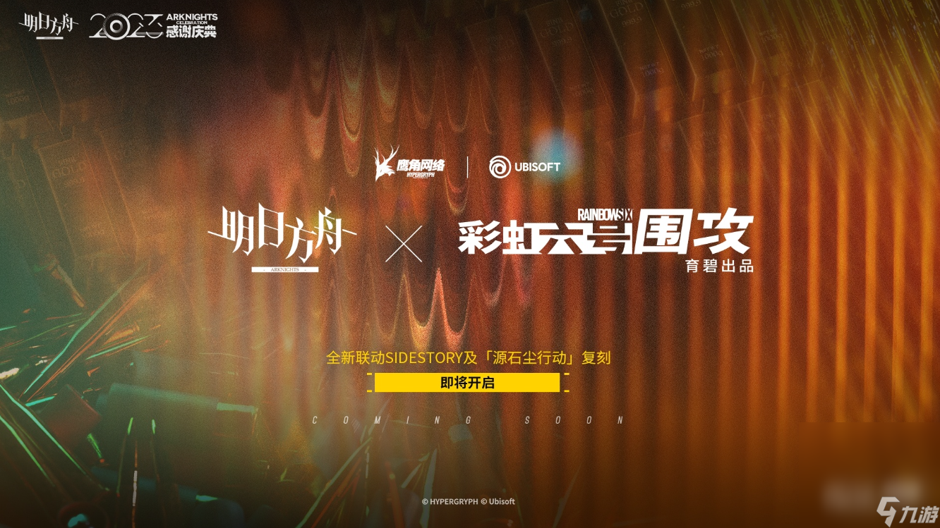 《明日方舟》彩虹六号联动二期上线时间介绍