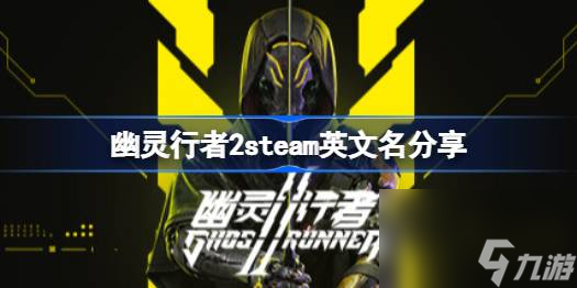 幽灵行者2英文名叫什么,幽灵行者2steam英文名分享