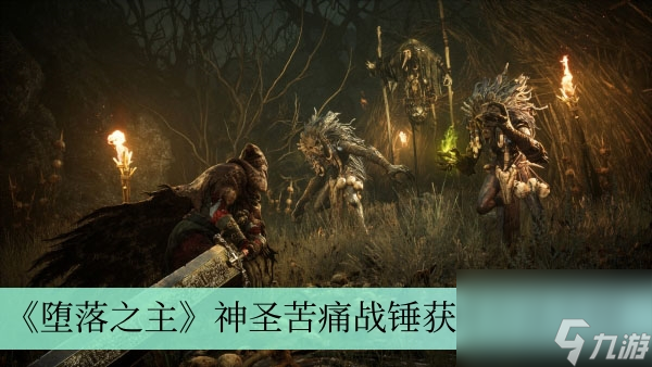 《堕落之主》神圣苦痛战锤获取方法介绍