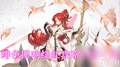 绯色回响绯红攻略立绘一览