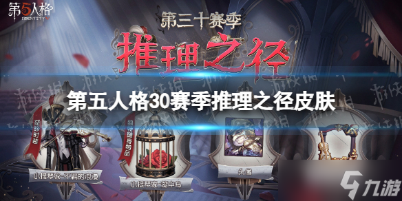 《第五人格》30赛季推理之径皮肤介绍 三十赛季推理之径皮肤是什么