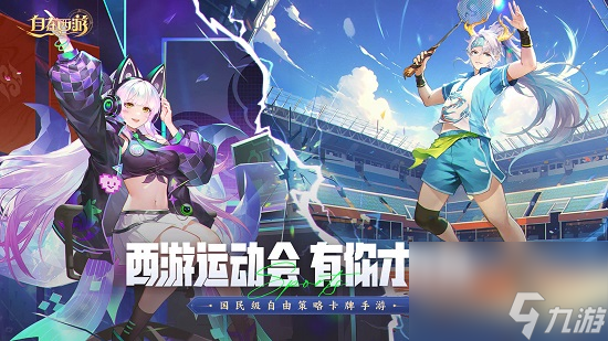 《自在西游》首届运动会圆满落幕 神仙阵容闪亮赛场