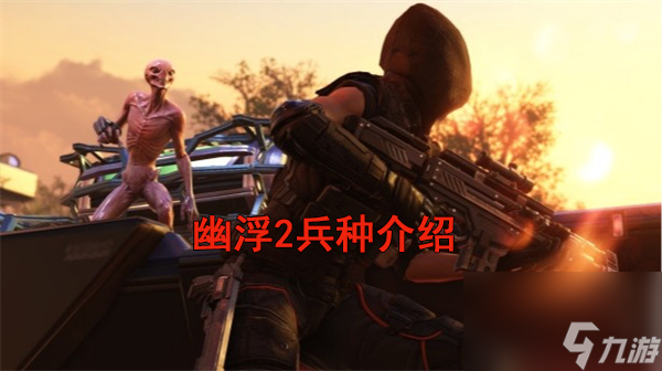 各兵种特点分析 幽浮2兵种介绍