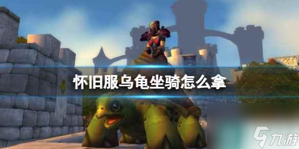 《魔兽世界》怀旧服乌龟坐骑获取方法