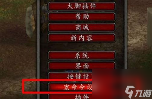 《魔兽国际》wlk鼠标指向宏设置办法
