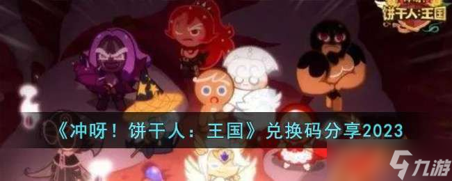 《冲呀！饼干人：王国》兑换码分享2023