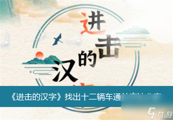 進(jìn)擊的漢字炎炎夏日通關(guān)方法分享？進(jìn)擊的漢字攻略分享