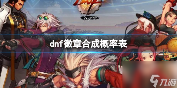 《dnf》徽章合成概率表介紹