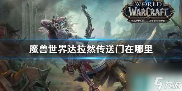 《魔獸世界》達(dá)拉然傳送門位置