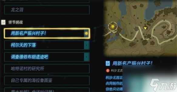 《塞尔达传说：王国之泪》用新名产振新村子攻略