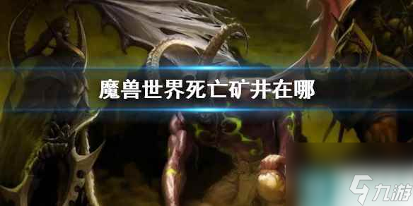 《魔獸世界》死亡礦井位置