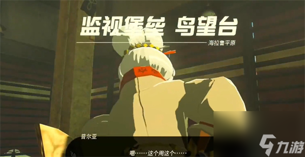 《塞尔达传说王国之泪》鸟望台开启方法