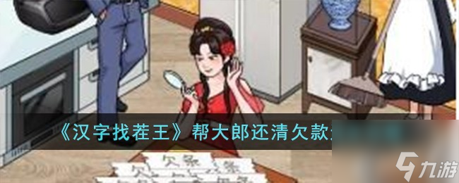 汉字找茬王帮大郎还清欠款怎么过-帮大郎还清欠款通关攻略