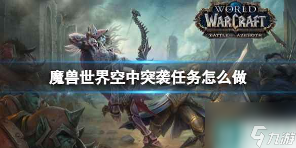 《魔獸世界》空中突襲任務(wù)攻略