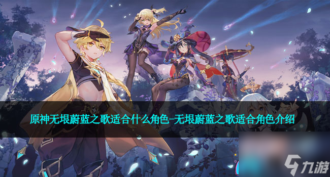 原神无垠蔚蓝之歌适合什么角色-无垠蔚蓝之歌适合角色介绍