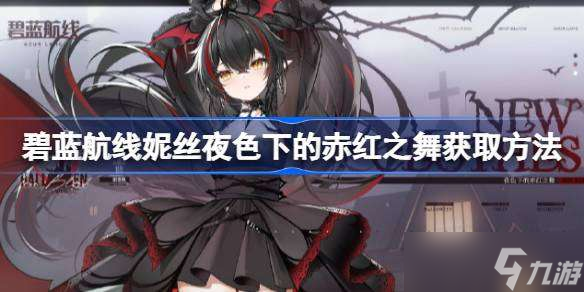 碧蓝航线妮丝夜色下的赤红之舞怎么获取 碧蓝航线妮丝夜色下的赤红之舞获取方法