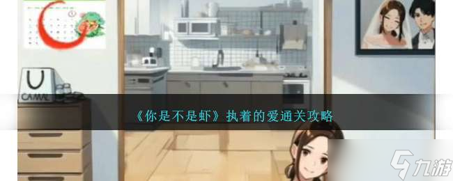 《你是不是虾》执着的爱通关攻略
