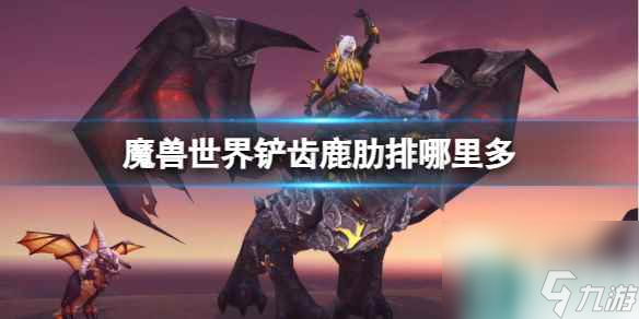 《魔兽世界》铲齿鹿肋排获取地点