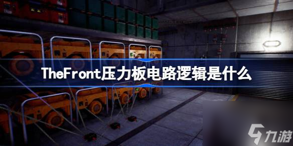 TheFront壓力板電路邏輯是什么,TheFront壓力板電路邏輯介紹