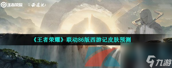 王者荣耀联动86版西游记皮肤预测