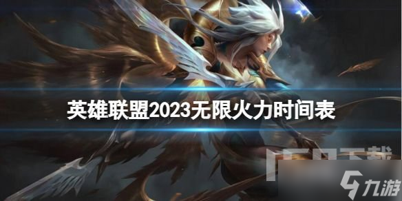 英雄联盟无限火力2023时间表 lol无限火力10月开启结束时间