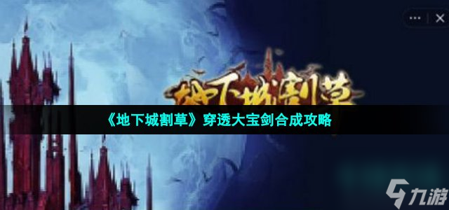 《地下城割草》穿透大寶劍合成攻略