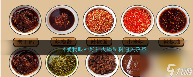 就我眼神好火锅配料怎么过-火锅配料通关攻略