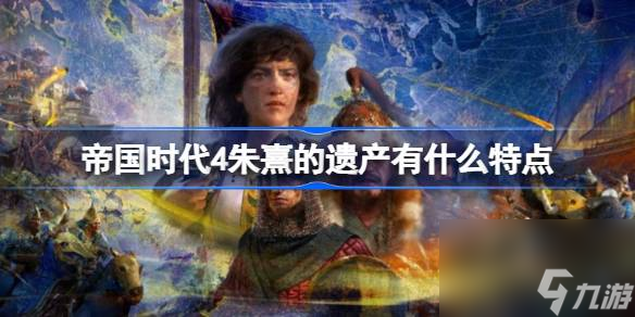 帝国时代4朱熹的遗产内容介绍