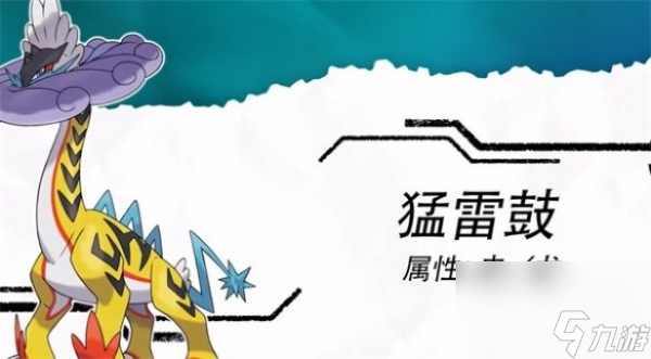 宝可梦朱紫猛雷鼓怎么获得-宝可梦朱紫猛雷鼓获得方法
