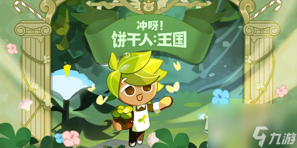 《冲呀饼干人王国》最新兑换码详情